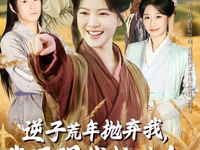 逆子荒年抛弃我，我通现代粮满仓