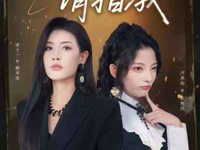 卧底小姐请指教