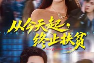 从今天起，终止扶贫