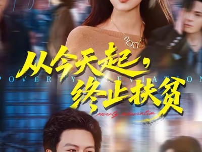 从今天起，终止扶贫