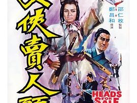 女侠卖人头