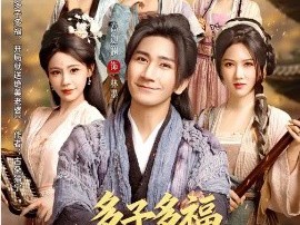 多子多福，开局就送绝美老婆