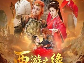 西游之缘启未来