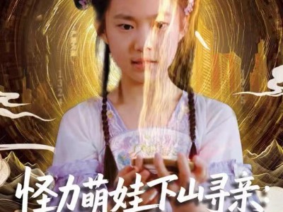 怪力萌娃下山寻亲：爹爹请签收！