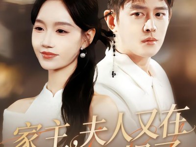 家主，夫人又在拆家规了