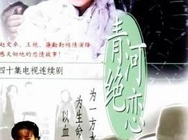 青河绝恋MP4格式