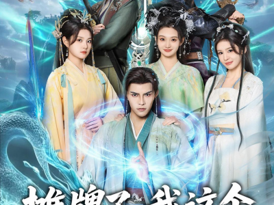 摊牌了，我这个炼气废柴是大帝