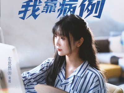 她靠演技我靠病例