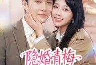 隐婚青梅有点野