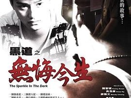 黑道之无悔今生