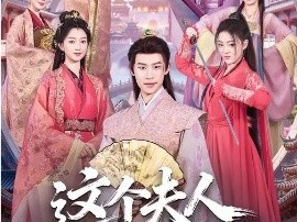 这个夫人有点冷