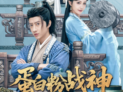 蛋白粉战神，我的媳妇是公主