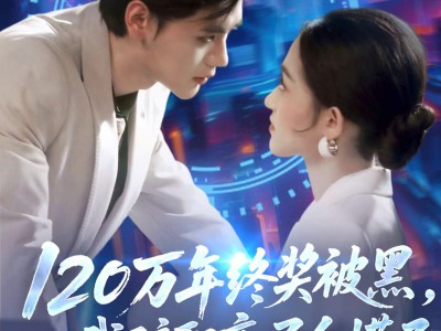 120万年终奖被黑，我辞职高层全慌了