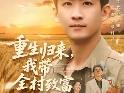 重生归来，我带全村致富
