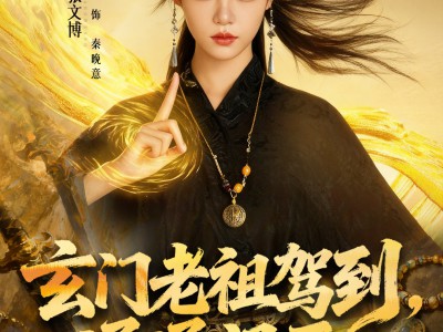 玄门老祖驾到，通通闪开