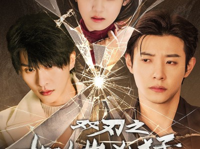 双刃之如她凶猛