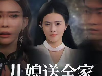 归来后儿媳送全家上热搜