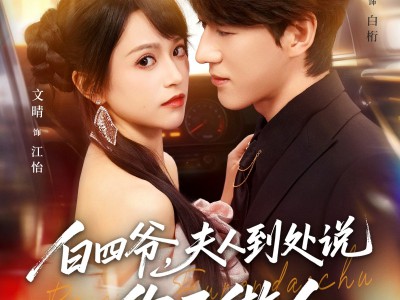 白四爷夫人到处说你不做人