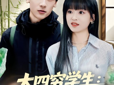 大四穷学生：连通外星宝地