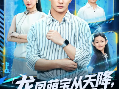 龙凤萌宝从天降，特工爹地追着宠