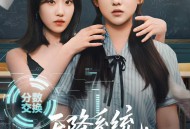 天降系统，自食其果