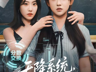 天降系统，自食其果