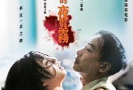 天水围的夜与雾