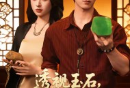 透视玉石，他们叫我泰斗