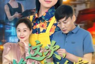 这次，换我守护全家