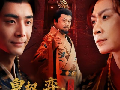 皇权弈弃子登龙