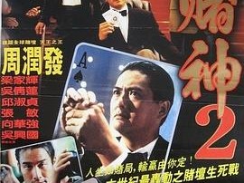 赌神2粤语