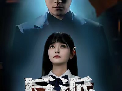 反派开局拿下萝莉女主