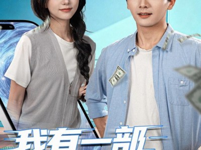 我有一部未来手机