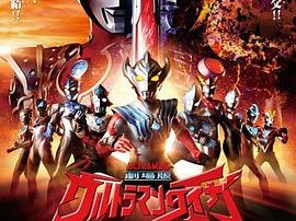 泰迦奥特曼剧场版：新生代之巅