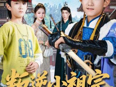 叛逆小祖宗送去古代变形记