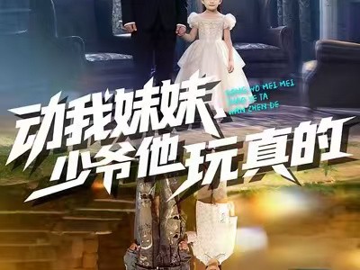 动我妹妹，少爷他玩真的