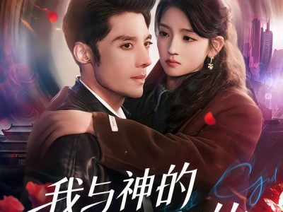 我与神的千年契约