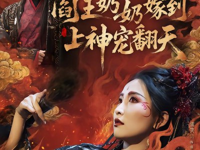 阎王奶奶嫁到，上神宠翻天