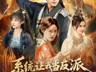 系统让我当反派，那我只好无敌了