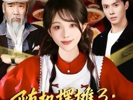 随机摆摊3：我用美食引蛇出洞