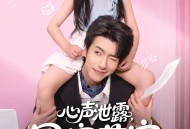 心声泄露，团宠萌宝爆改纨绔爹