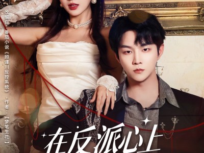 在反派心上撒野