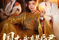 国丈，我真是昏君，拜托快造反吧