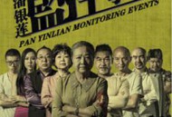潘银莲监控事件
