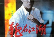 龙在江湖1986