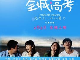 全城高考