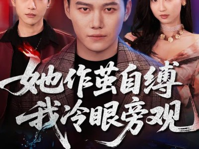 她作茧自缚我冷眼旁观