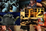 手艺第一季MP4格式