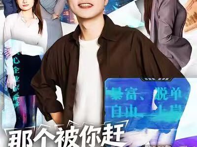 那个被你赶走的求职者，成了首富