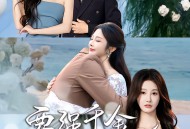 要强千金全家宠